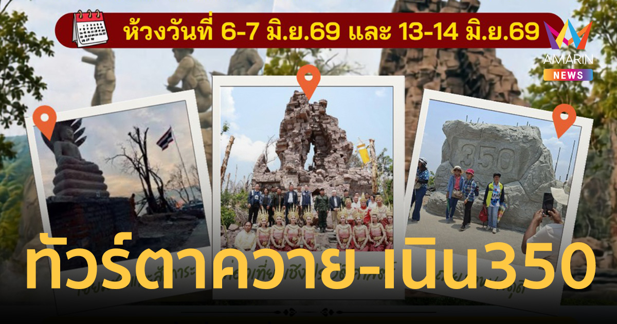 สุรินทร์ทดลองเปิดชม ปราสาทตาควาย-เนิน 350 ชวนเช็กอิน 2 สัปดาห์เท่านั้น