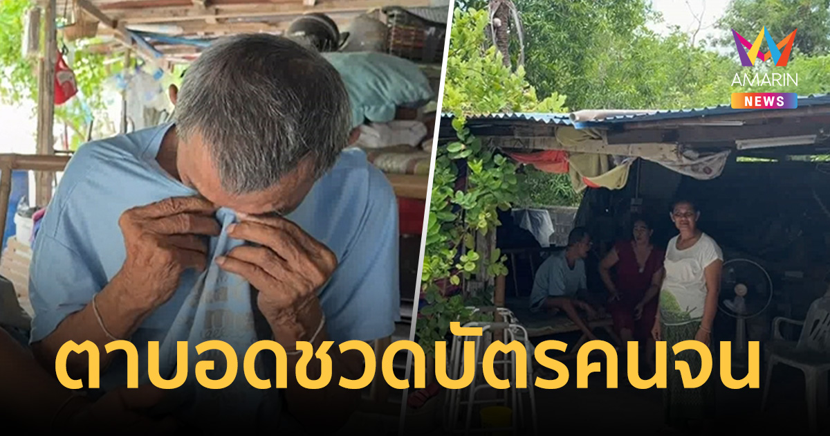 ตาวัย84 ตาบอดร้องไห้ ชวด 
