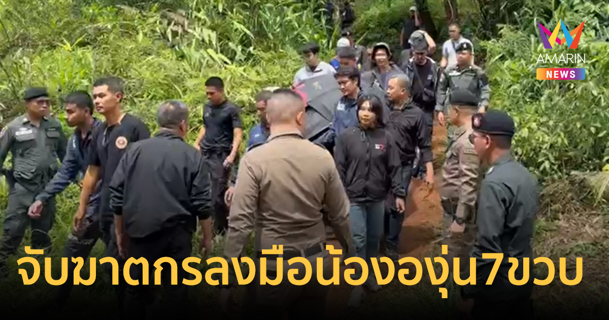 ด่วน! จับฆาตกรลงมือ น้ององุ่น 7 ขวบ ที่แท้คือน้าชายวัย17-พี่สาว13ปี