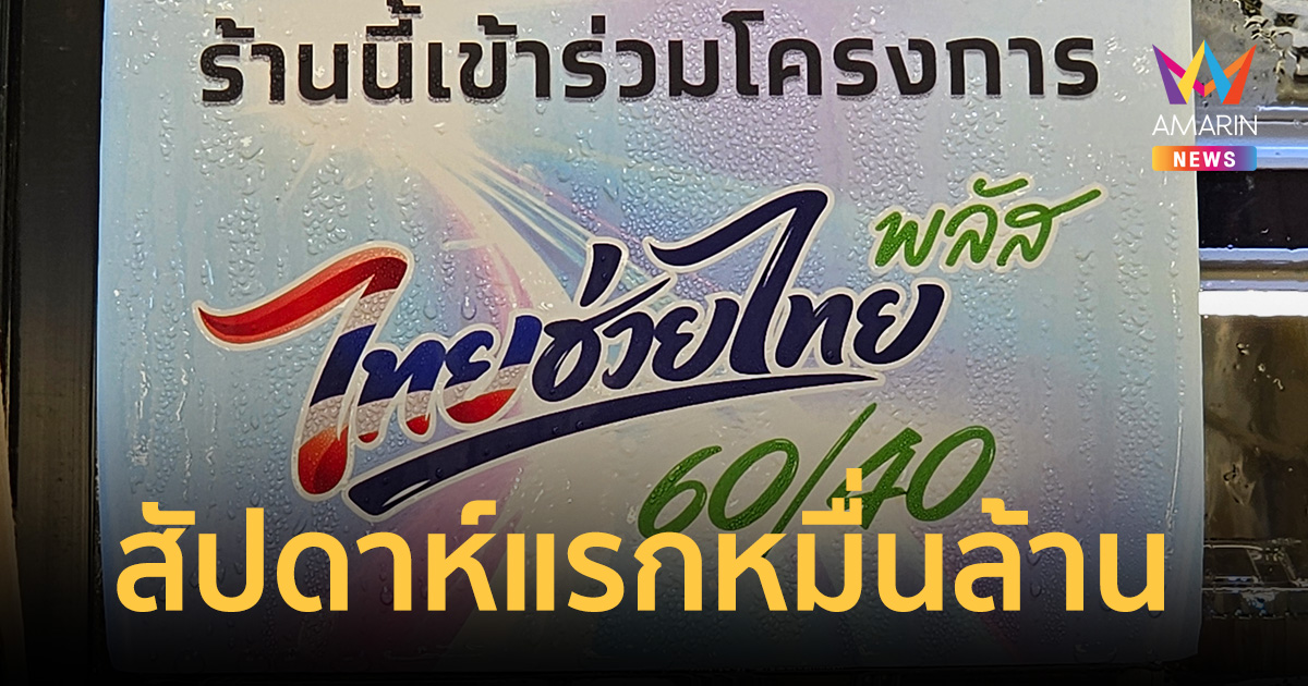พุ่งกระฉูด! ‘ไทยช่วยไทย พลัส’ สัปดาห์แรก ยอดใช้ทะลุหมื่นล้าน