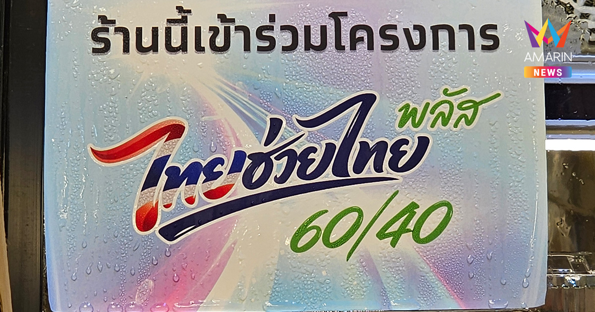 พุ่งกระฉูด! ‘ไทยช่วยไทย พลัส’ สัปดาห์แรก ยอดใช้ทะลุหมื่นล้าน