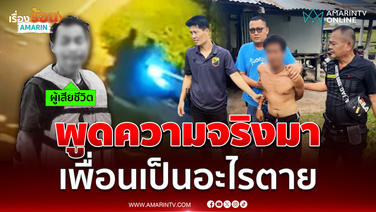 หนุ่มใหญ่เมาดับ เพื่อนอ้างถูกอริรุมทำร้าย 