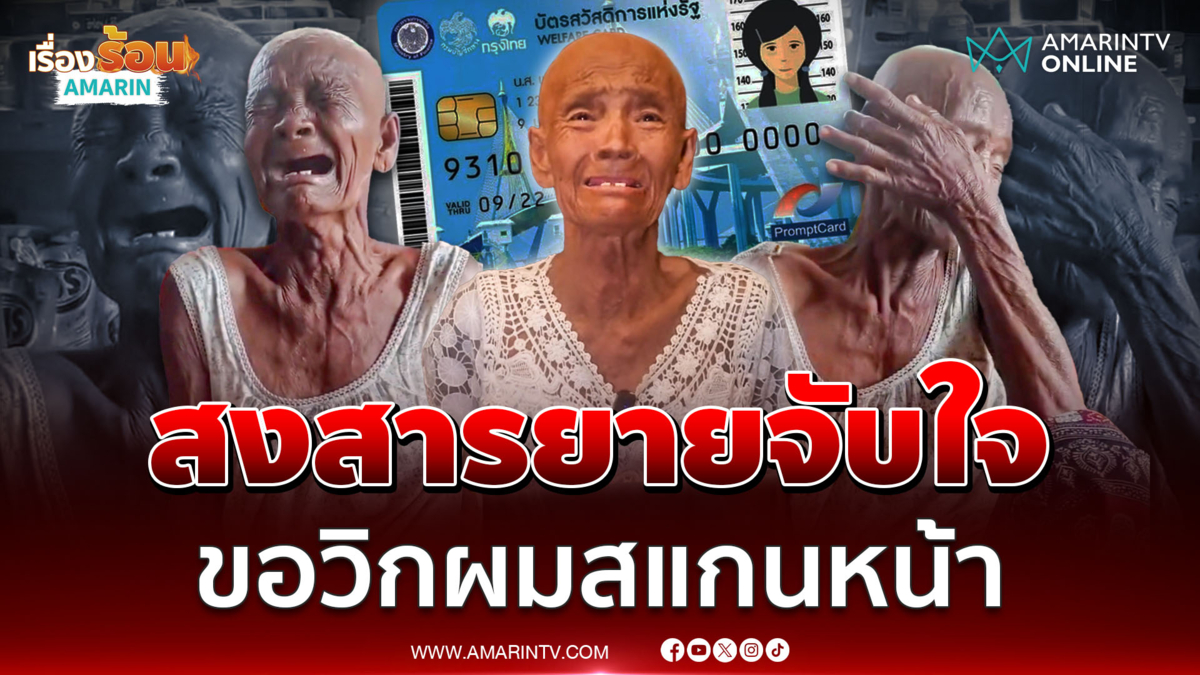 ยายเปิดใจ ป่วยมะเร็งจนต้องโกนหัว สแกนบัตรคนจนไม่ผ่าน