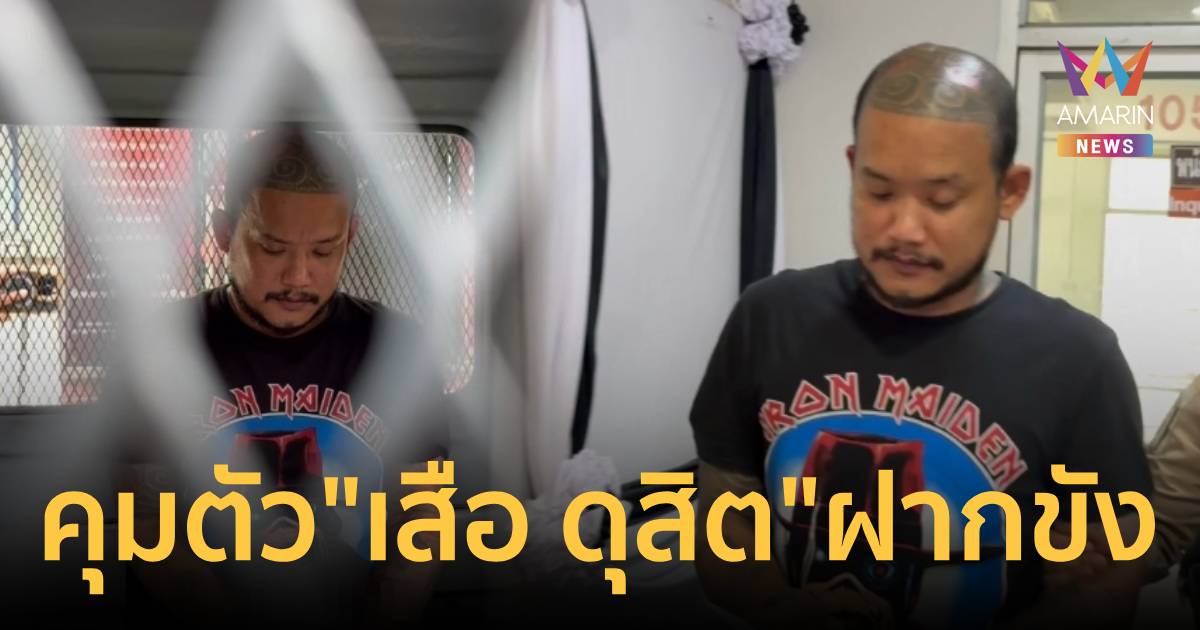 หิ้ว “เสือ ดุสิต” ฝากขัง หงุดหงิดฟาดสื่อ “ข่าวอื่นไม่มีทำกันแล้วเหรอ”