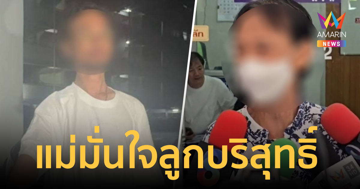 คุมตัว ‘ปอนด์’ ฝากขังศาล แม่มั่นใจลูกบริสุทธิ์ เชื่อคนตายเสพยาเกินเอง