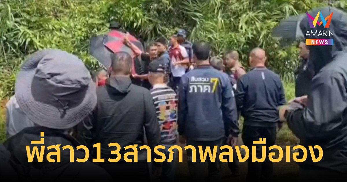 ช็อกทั้งหมู่บ้าน! พี่สาว13 สารภาพลงมือ น้ององุ่น 7 ขวบเอง ปมเหตุทะเลาะ