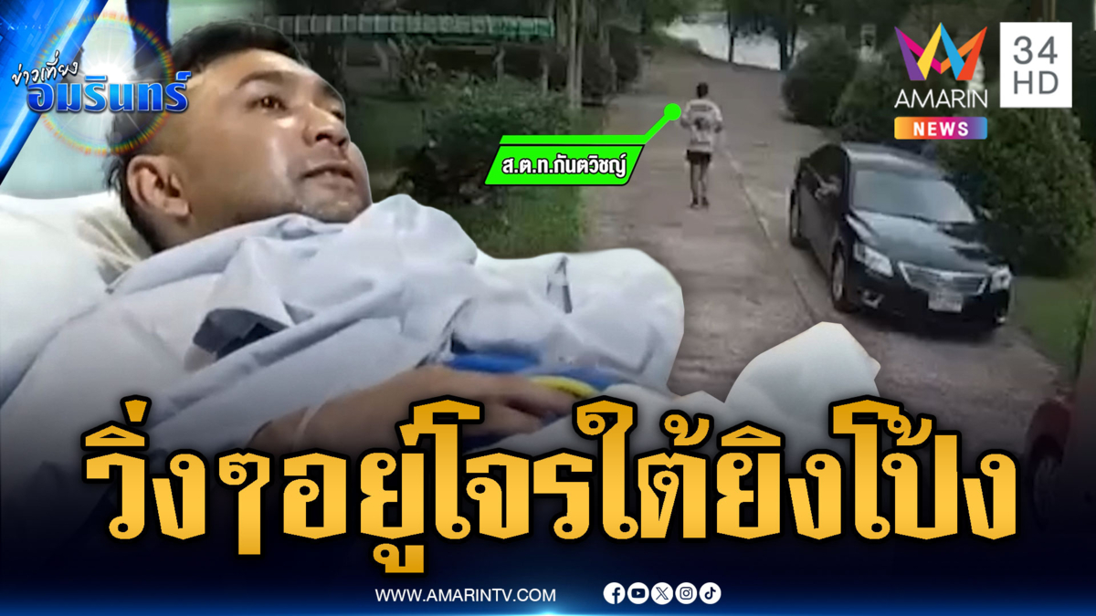 ตชด.ใต้วิ่งเรียกเหงื่อโดนลอบยิง