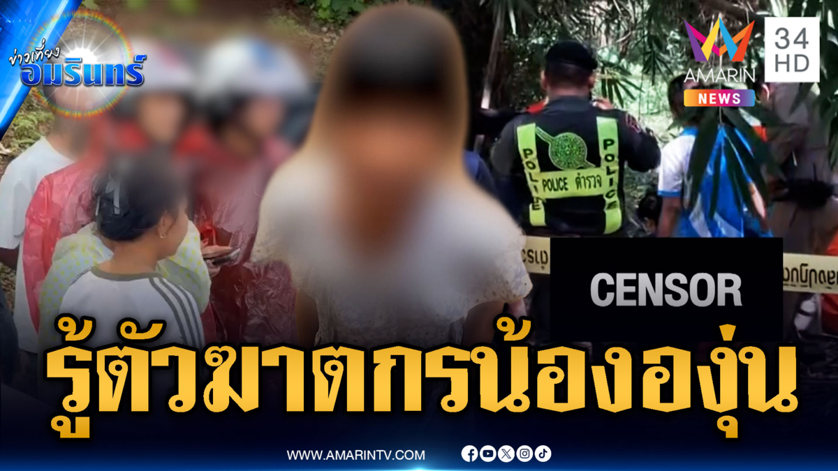 จับแล้ว ฆาตกรสังหารน้ององุ่นวัย 7 ขวบ