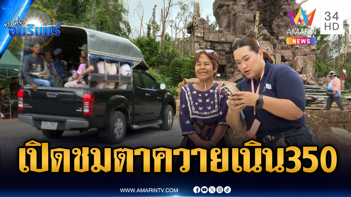 เปิดท่องเที่ยวปราสาทตาควายขยี้ใจเพื่อน