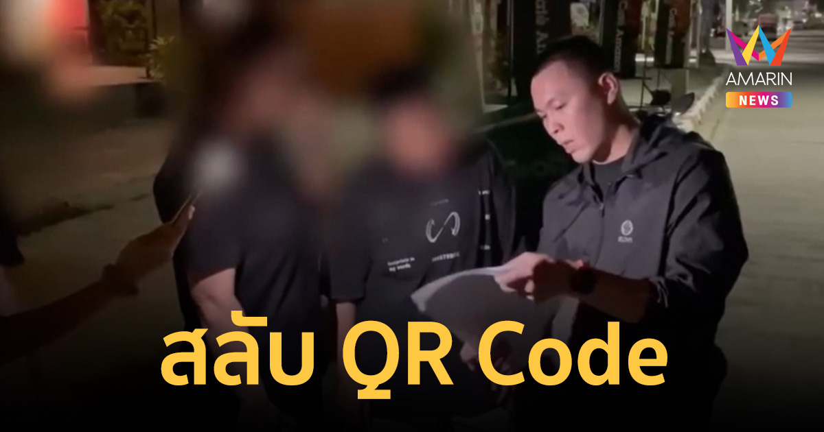 จับสาวหล่อพนักงานขาย เนียนสลับ QR Code ดูดเงินครึ่งล้านเข้าบัญชีตัวเอง