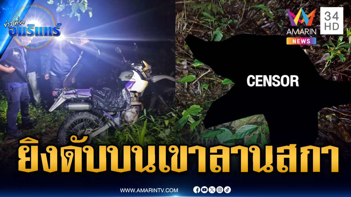 หนุ่มชาวสวนถูกยิงดับปริศนาบนเขาลานสกา
