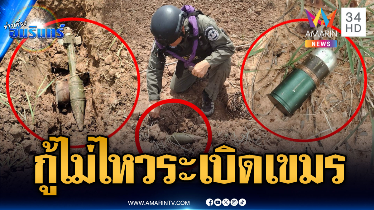 ลุยกู้ระเบิดเขมรตกค้างเจอ PMN – RPG เพียบ