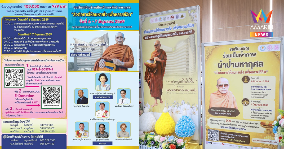 “โรงพยาบาลราชวิถี” เชิญร่วมทอดผ้าป่ามหากุศล กับ“หลวงพ่อสายทอง เตชะธัมโม”  จัดซื้ออุปกรณ์ และครุภัณฑ์ทางการแพทย์ อาคารอุบัติเหตุและฉุกเฉิน