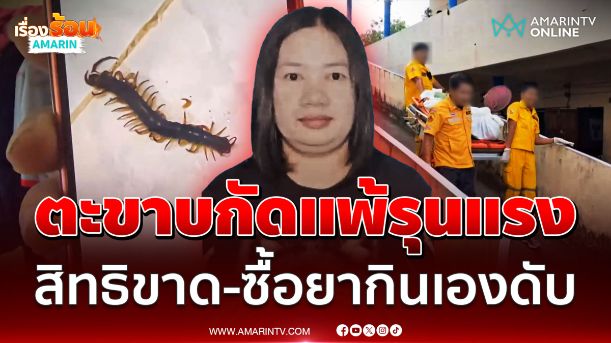 สาวถูกตะขาบกัด แพ้พิษรุนแรง สิทธิขาดซื้อยากินเองดับ