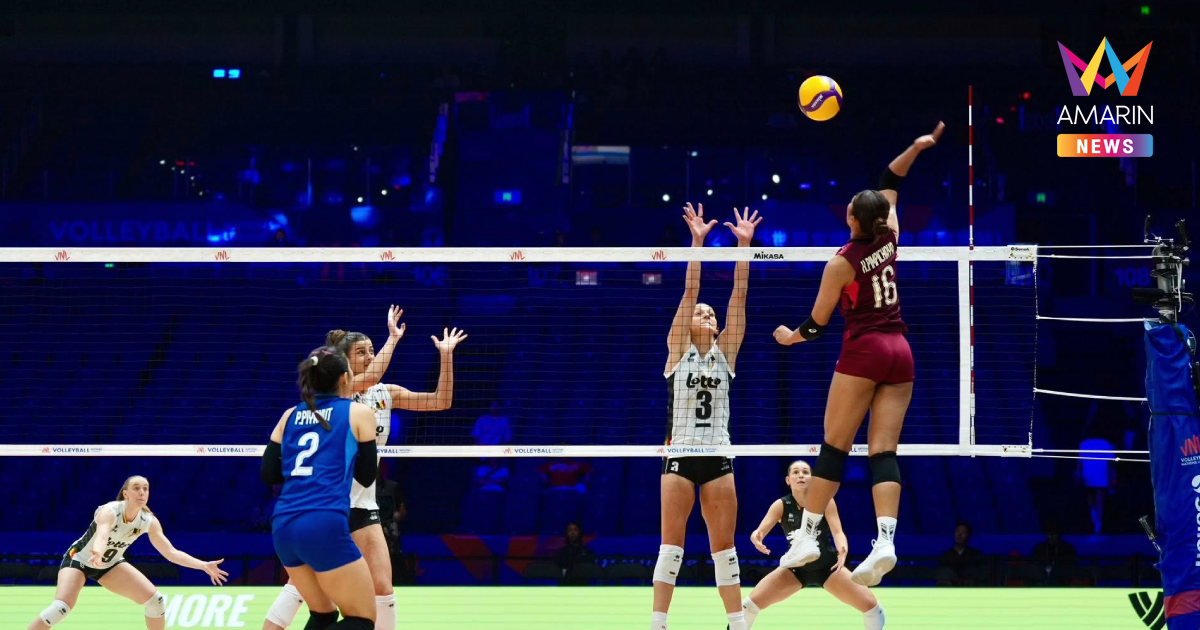 วอลเลย์บอลหญิง ทีมชาติไทย ปิดไม่ลงพ่าย เบลเยียม ศึกVNL 2026