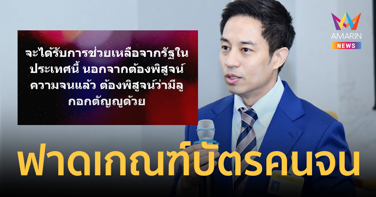 เจ็บจี้ด! สว.นรเศรษฐ์ โพสต์ฟาดเกณฑ์ บัตรคนจน