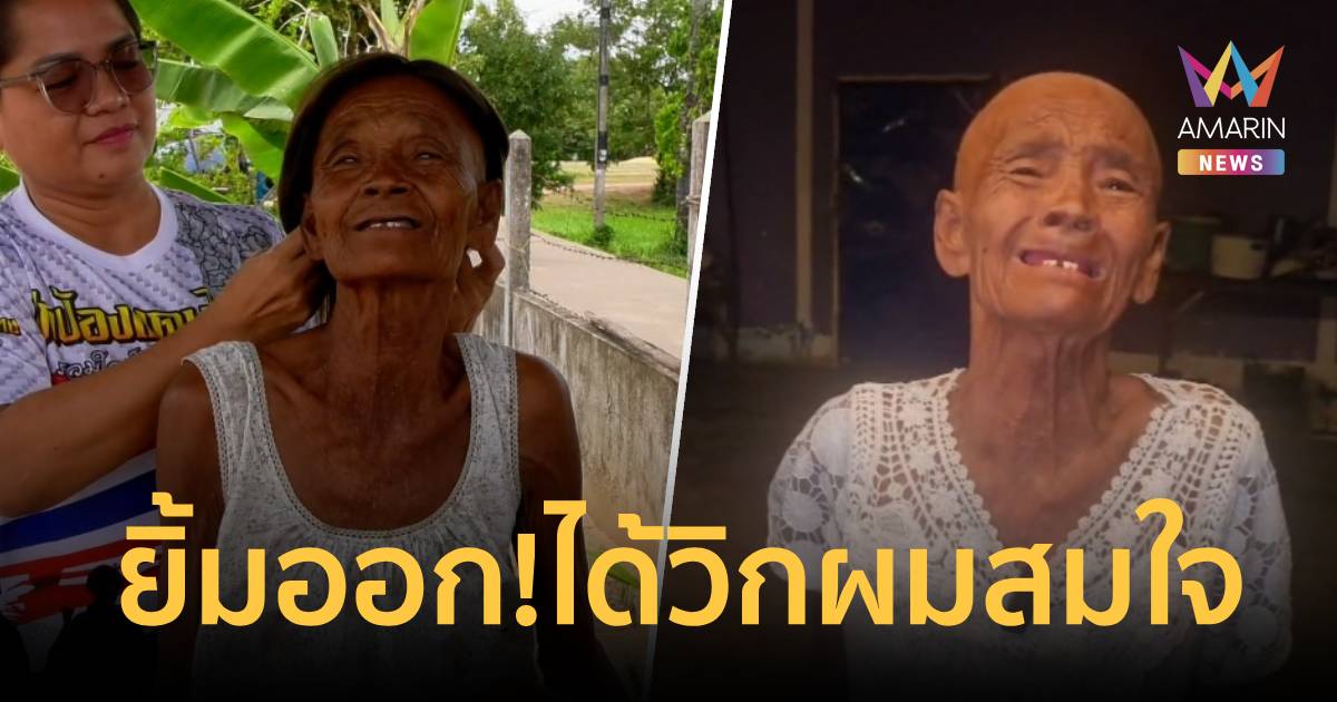 ยิ้มได้แล้ว! ยาย ได้วิกผมใหม่ หลังร่ำไห้สแกนบัตรคนจน 20 ครั้งไม่ผ่าน