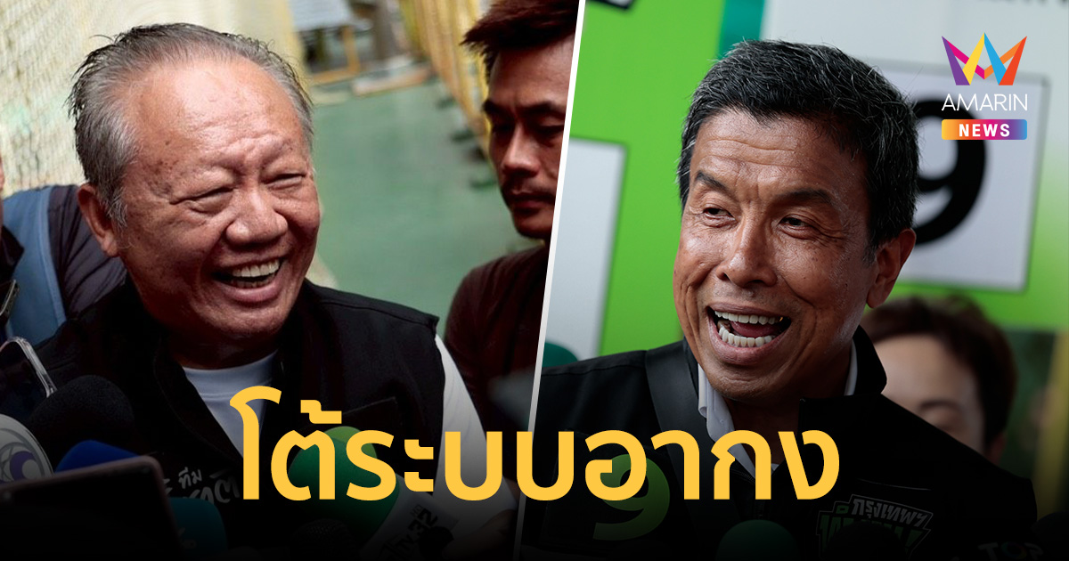 ‘ชัชชาติ-ต่อศักดิ์’ แท็กทีมโต้ปมระบบอากง ลั่นแต่งตั้งข้าราชการตามเกณฑ์