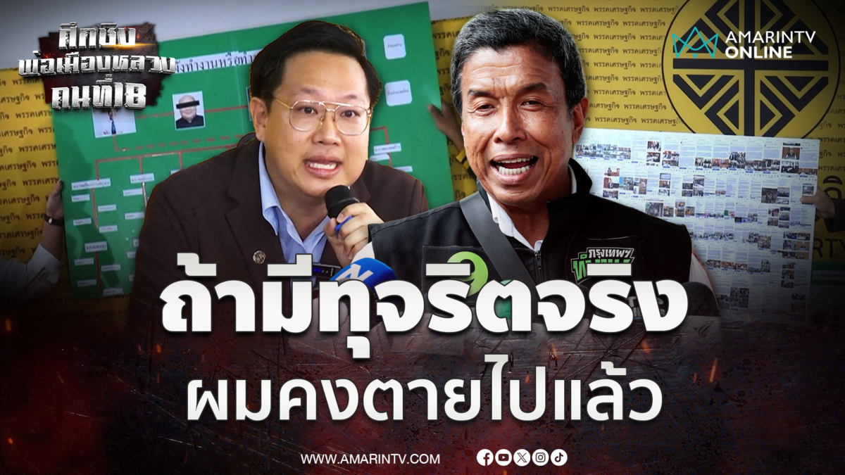 "ชัชชาติ" โต้ไม่มีระบบอากง หลัง "คริส" ตั้งโต๊ะแฉ