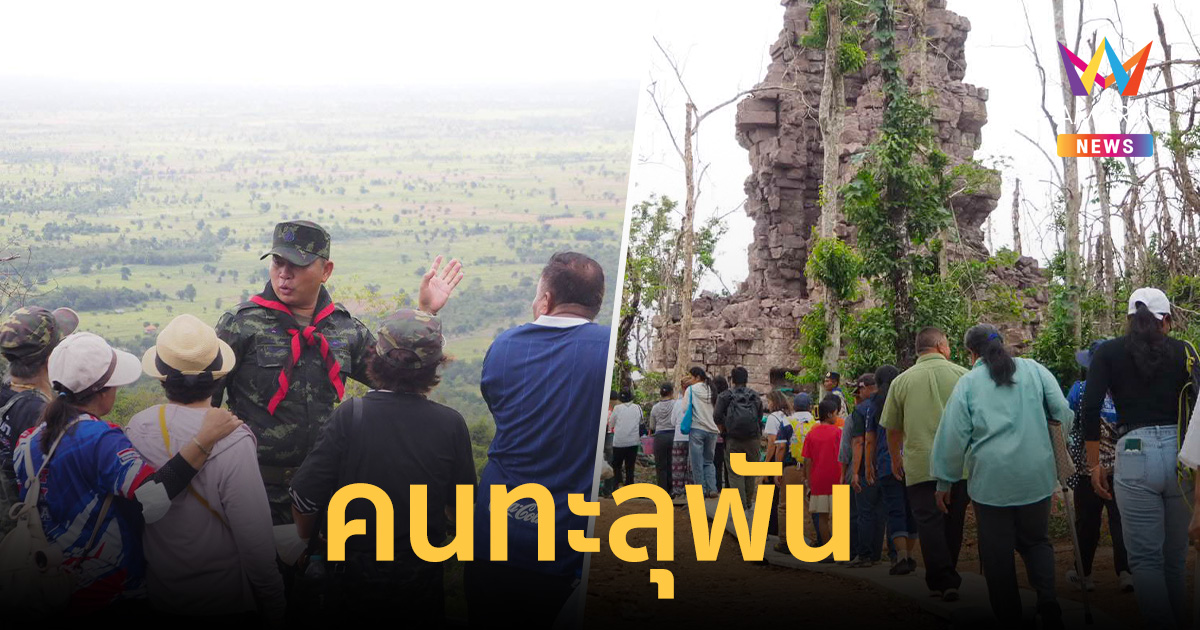 พิกัดใหม่มาแรง! ‘ปราสาทตาควาย-เนิน 350’ เปิดทดลองวันแรกคนทะลุพัน