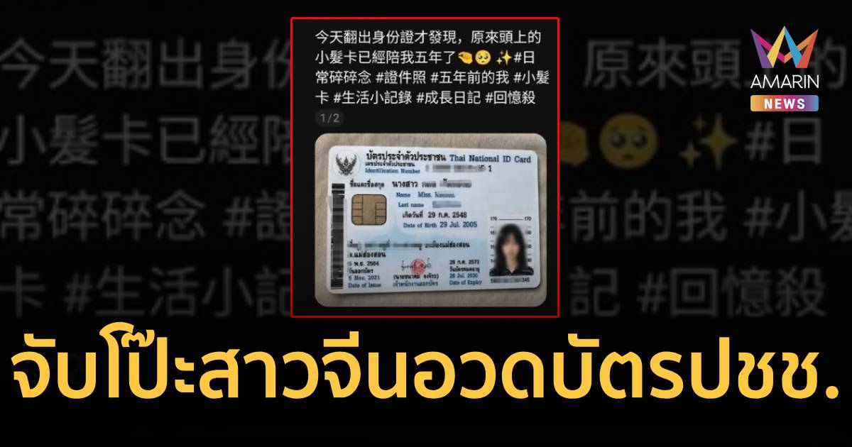 ปลอมไม่เนียน! ชาวเน็ตแห่จับโป๊ะสาวจีน โพสต์อวดบัตร ปชช.ไทย