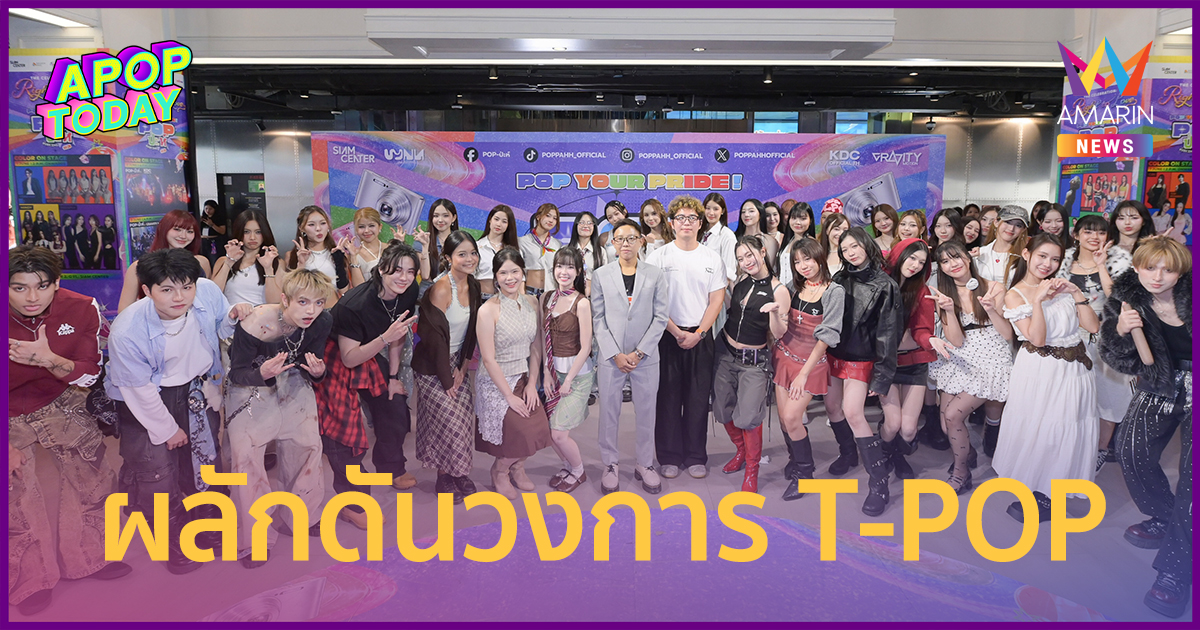 WYNN Entertainment เดินหน้าสู่บทใหม่! ผลักดันวงการ TPOP