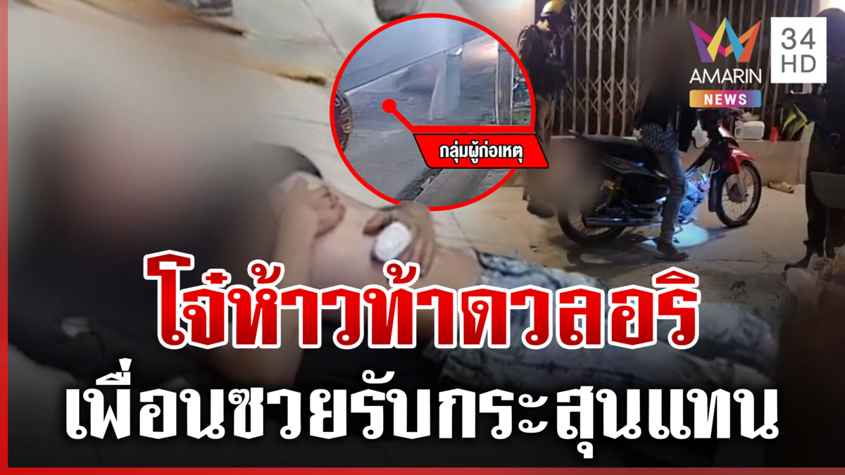 เพื่อนเปิดศึกอริผ่านโซเชียลฯ เด็ก 15 ซวย โดนยิงปางตาย 