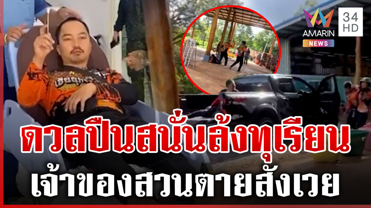 ล้งทุเรียนระอุ! สาดกระสุนเดือดเจ็บ 3 ตาย 1