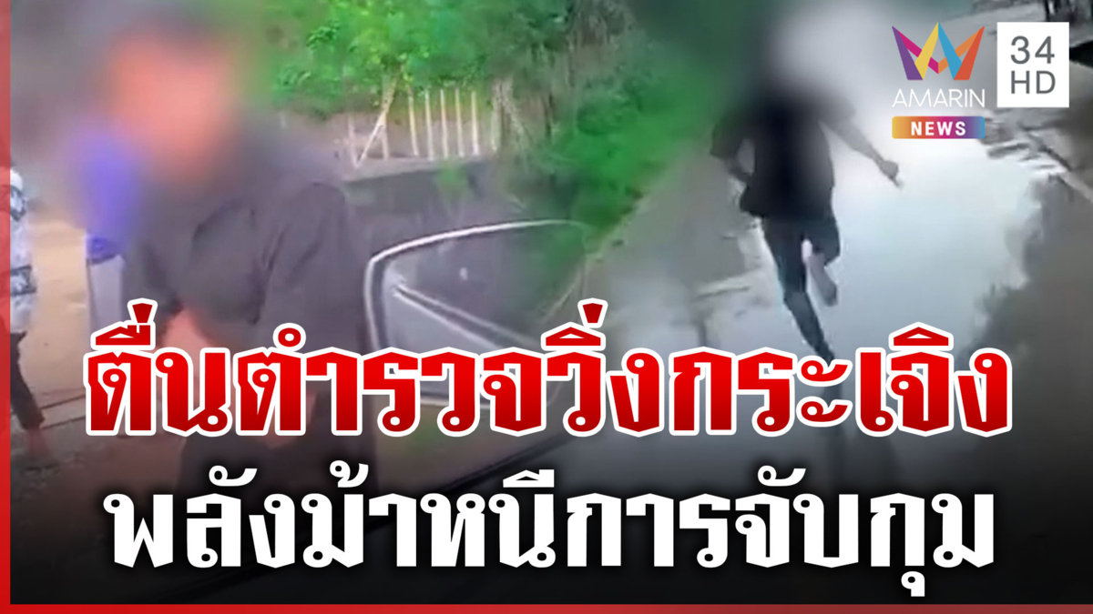 หนุ่มพลังม้าใส่เกียร์หมา! สิ้นเสียงทักมานี่สิ ตำรวจไล่กวดระทึก 