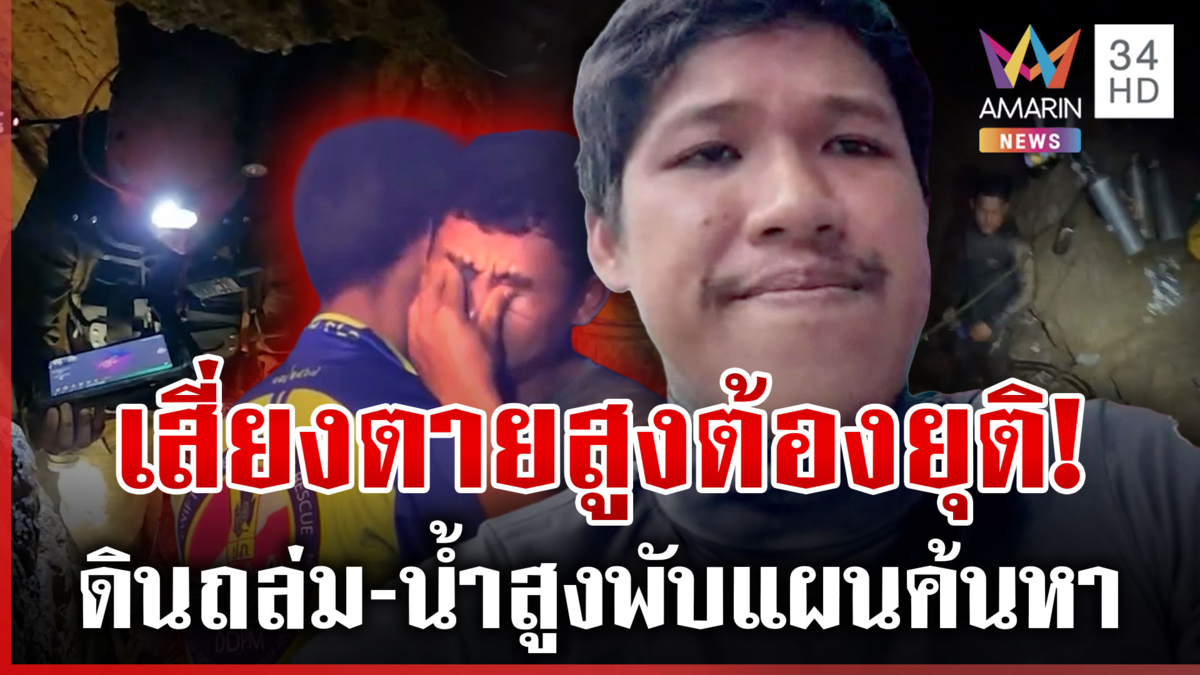 กู้ภัยไทยจำใจถอนกำลัง! ยันไม่ได้ทิ้ง 2 ชีวิตติดถ้ำลาวเคว้ง