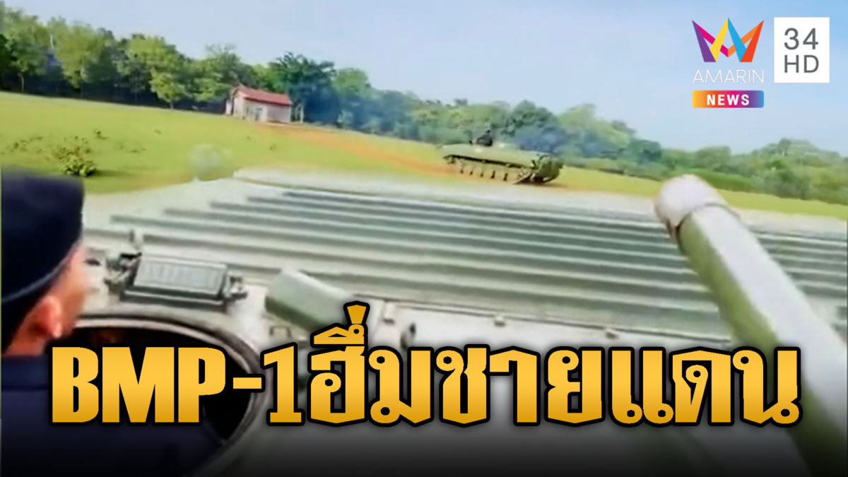 เขมรเคลื่อนย้ายยานเกราะ BMP-1 แน่นเต็มชายแดน