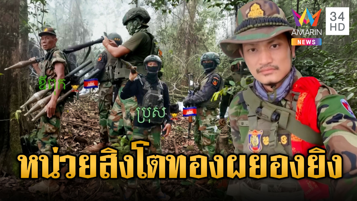 ทหารหน่วยสิงโตทองโชว์ผ้ายันต์ แบก RPG อยากยิงไทย