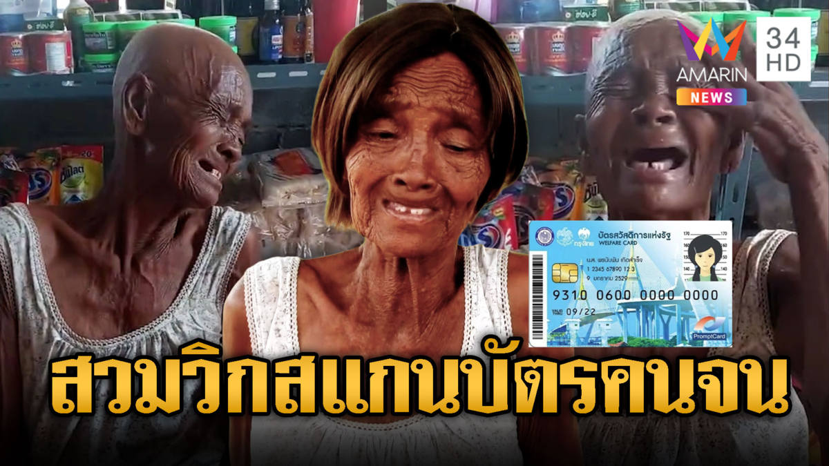 ยาย 76 ป่วยมะเร็ง ร่ำไห้ได้วิกผมสแกนใบหน้าบัตรคนจน