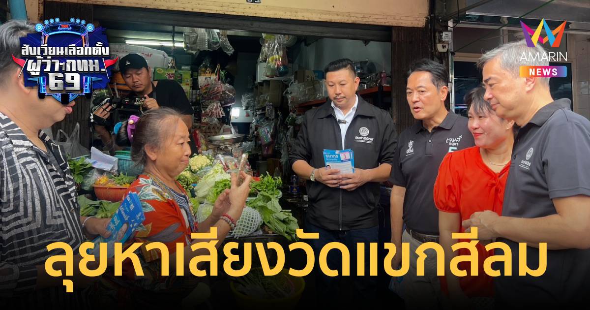 ‘อนุชา’ ควง ‘อภิสิทธิ์’ ลุยหาเสียงสีลม