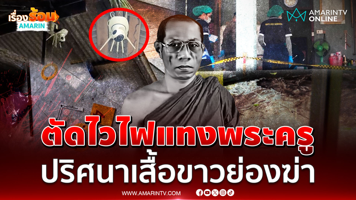 ขคดีย่องฆ่า "พระครู" ตัดทิ้งปมชู้สาว พิรุธตัดไวไฟก่อนลงมือ