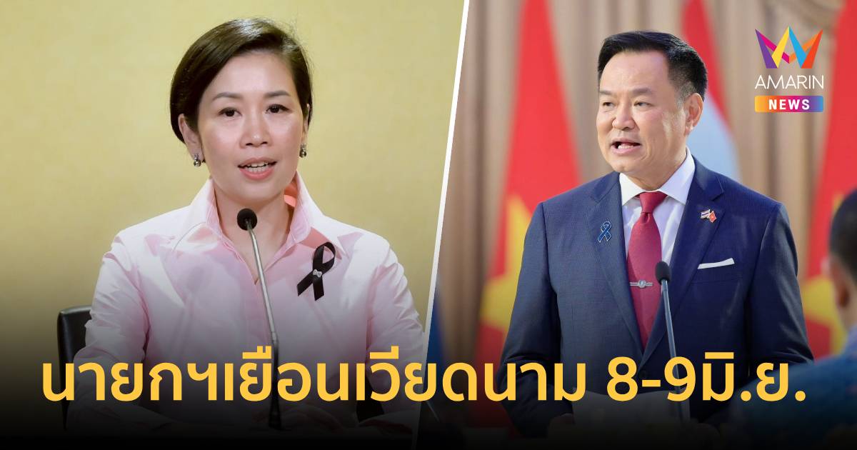 นายกฯ เยือนเวียดนาม 8-9 มิ.ย. ร่วม AFF ดันหุ้นส่วนยุทธศาสตร์รอบด้าน