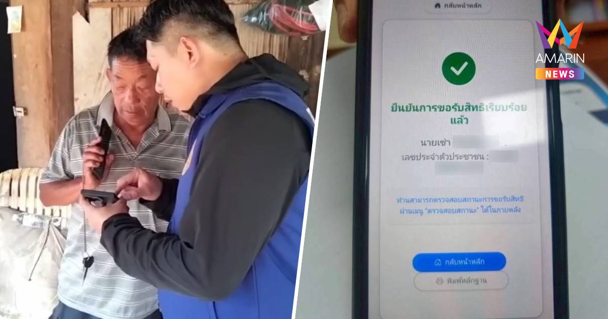 ลงได้แล้ว! จนท.บันทึกข้อมูล - ลงทะเบียนยืนยันสิทธิให้ ลุงวัย 62 ปี