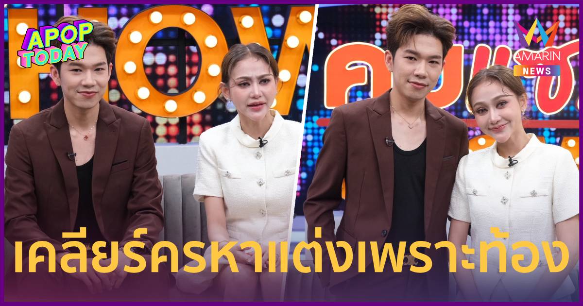 “นุ่น เนตรชนก” ควงสามีพระเอกลิเกเคลียร์ครหา แต่งงานเพราะท้อง