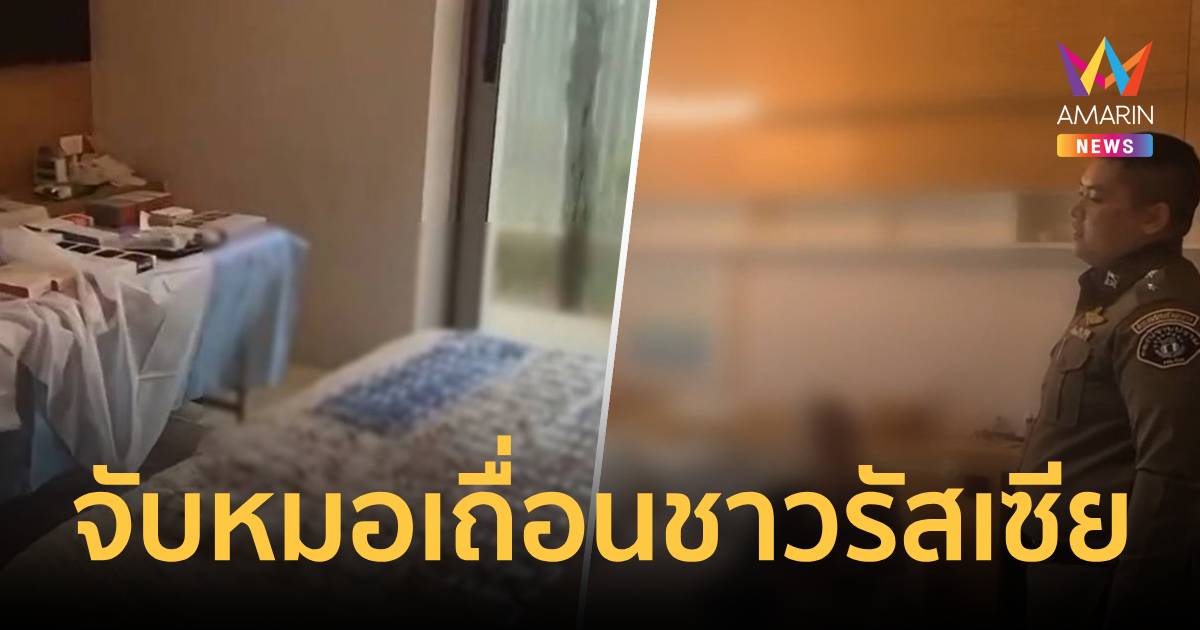 CIBบุกวิลล่าหรูภูเก็ตจับหมอเถื่อนชาวรัสเซียแอบเปิดคลินิกยึดของกลาง6แสน