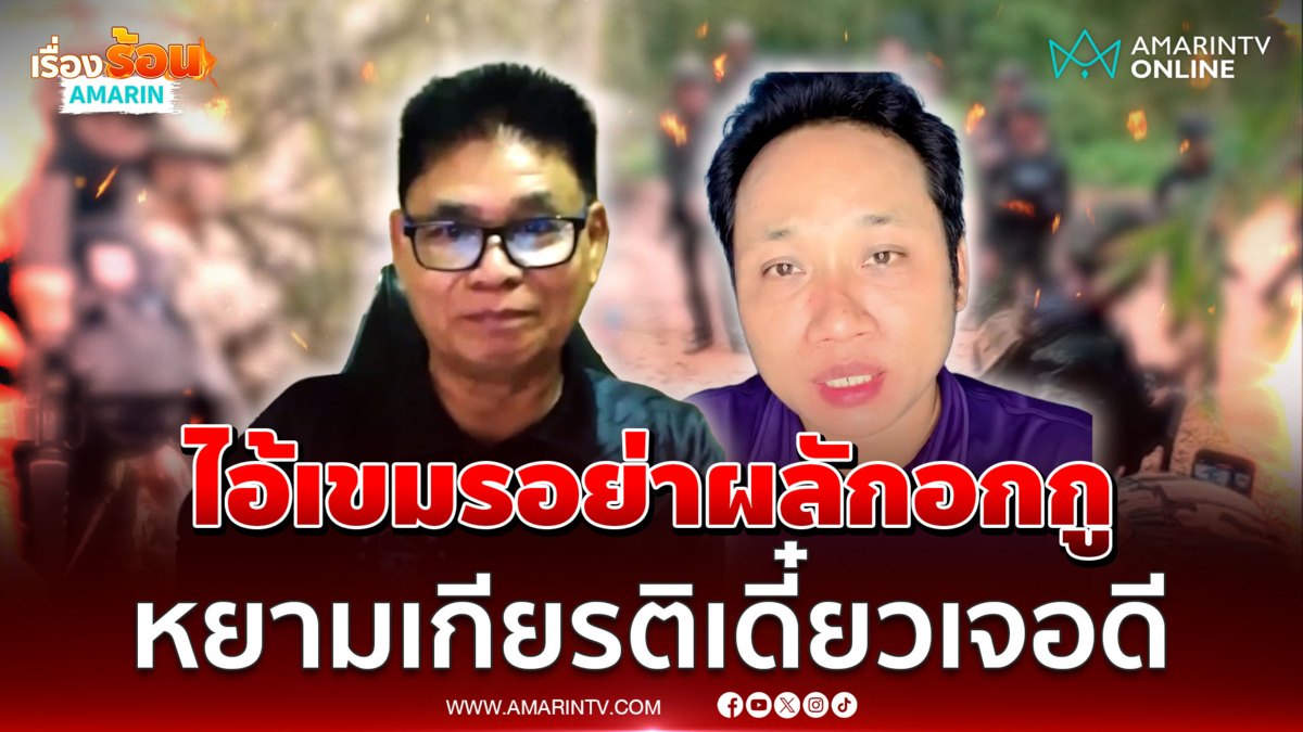 ชายแดนหลายจุดเริ่มระอุ! เขมรหยามเกียรติผลักอกทหาร-ท้ายั่วยิง 