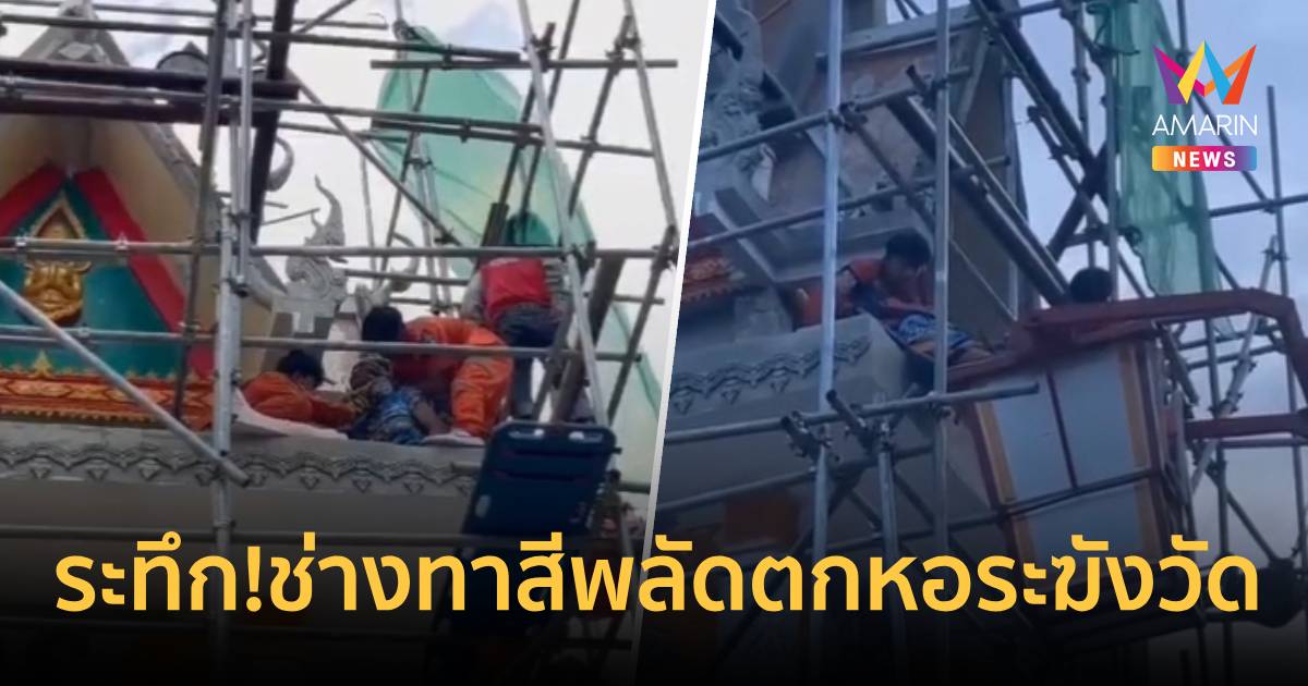 ระทึก!ช่างทาสีพลัดตกหอระฆังวัด ติดค้างบนนั่งร้าน กู้ภัยเข้าช่วยปลอดภัย