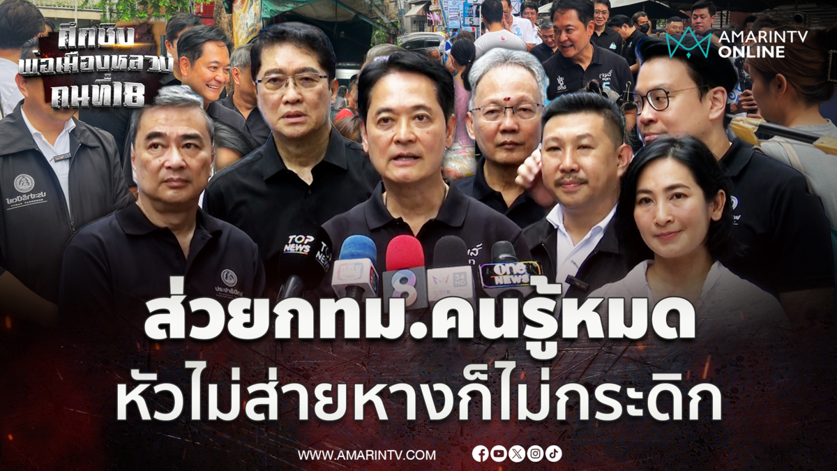 อนุชา ซัดส่วยกทม.คนรู้เขารู้หมด หัวไม่ส่าย หางไม่กระดิก