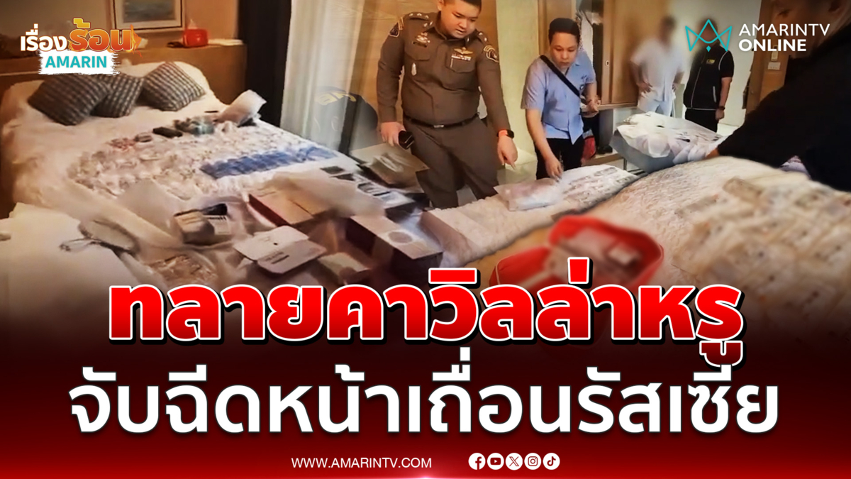 ตำรวจCIB ทลายฉีดหน้าเถื่อนรัสเซีย แอบเปิดคลินิกในวิลล่าหรู