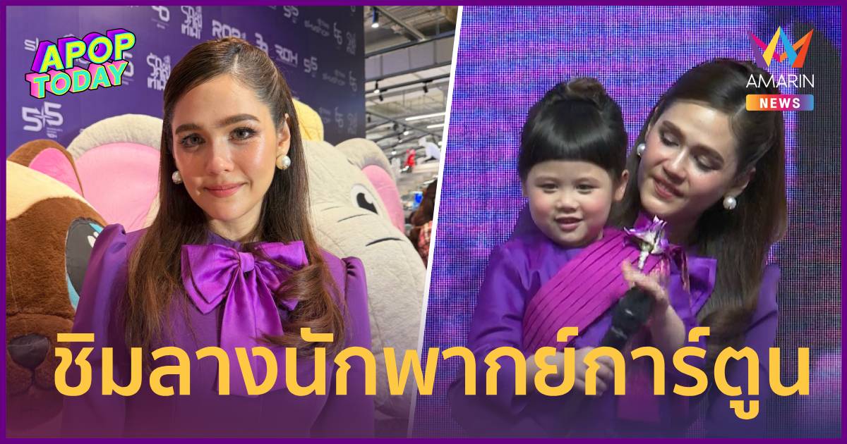 “ชมพู่” ให้สิบเต็ม “แอบิเกล” พากย์การ์ตูนดัง เผยนาทีกระเป๋าห