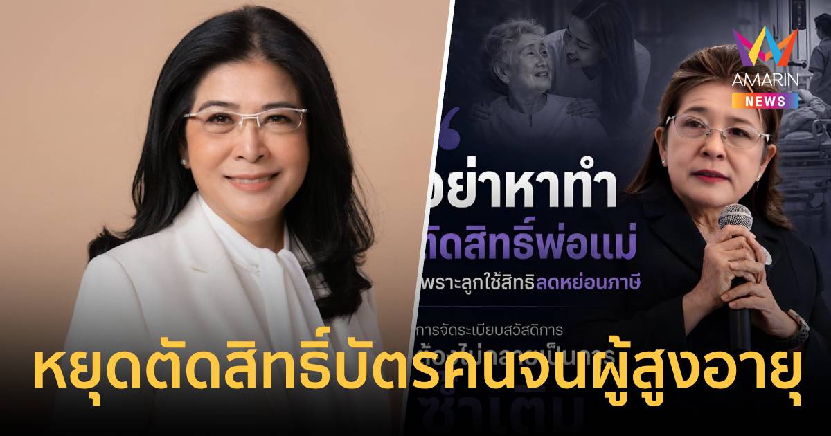 สุดารัตน์จี้รัฐหยุดตัดสิทธิ์บัตรคนจนผู้สูงอายุ เหตุลูกลดหย่อ