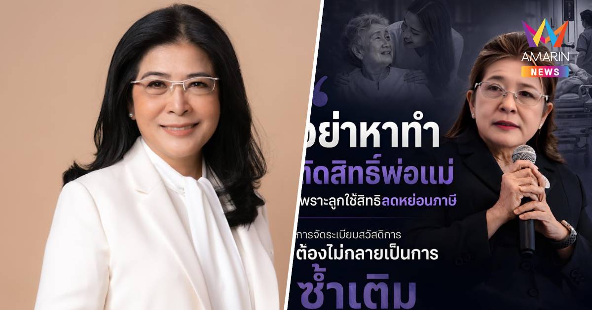 สุดารัตน์จี้รัฐหยุดตัดสิทธิ์บัตรคนจนผู้สูงอายุ เหตุลูกลดหย่อนภาษี