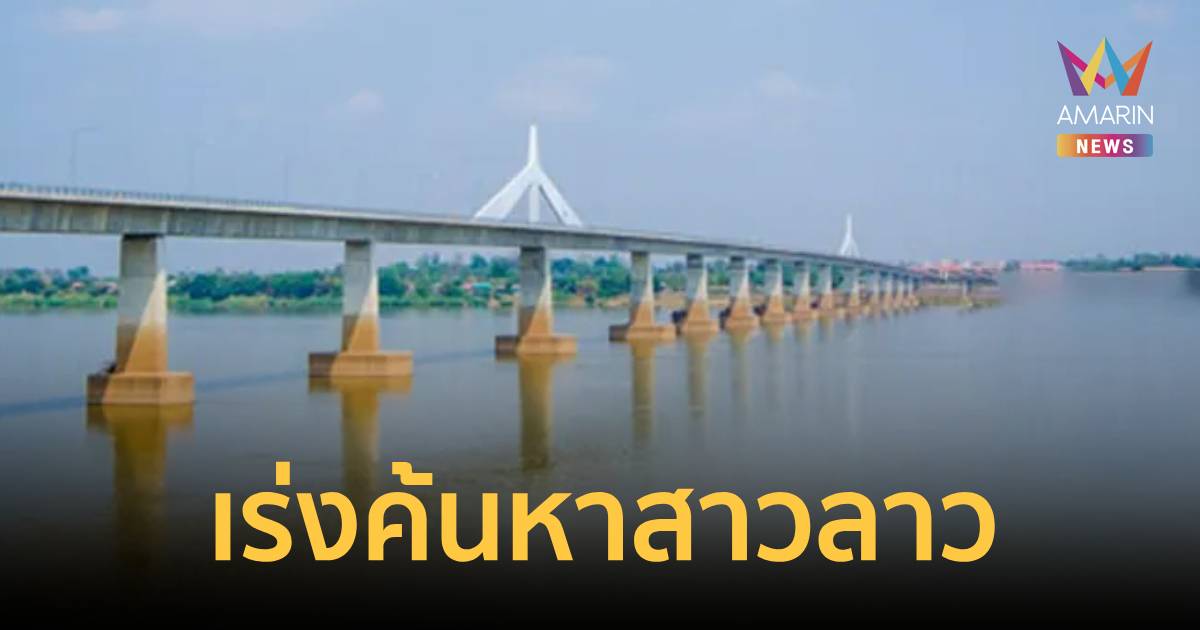 เร่งค้นหาหญิงชาวลาวตกสะพานมิตรภาพไทย-ลาวแห่งที่ 2 สูญหายในแม