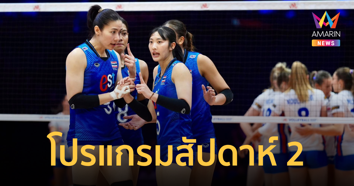 เปิดโปรแกรม "วอลเลย์บอลหญิงไทย" สัปดาห์ 2 ศึก VNL 2026 แข่งท