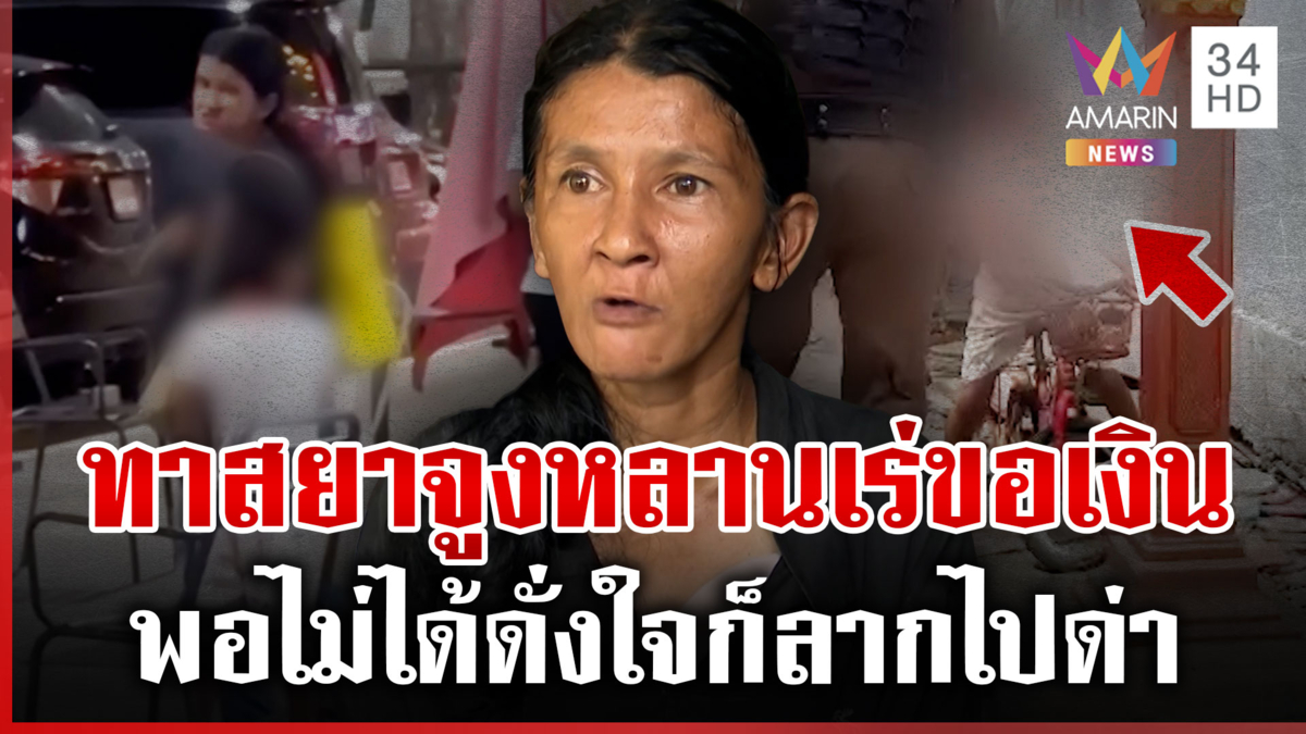 บุกช่วยหลานถูกยายทาสยาพาเร่ขอเงินชาวบ้าน เจ้าหน้าที่ พม.นำไปดูแลแทน