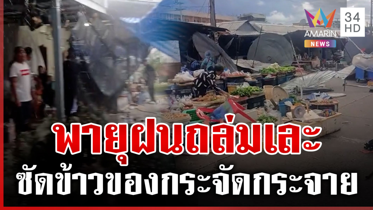 สุรินทร์ระทึก! ฝนถล่ม-พายุพัดแรง ซัดข้าวของกระจัดกระจาย